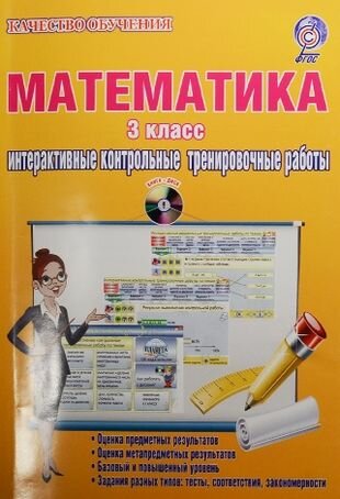 Математика. 3 класс. Интерактивные контрольные тренировочные работы (+CD) - фото №2