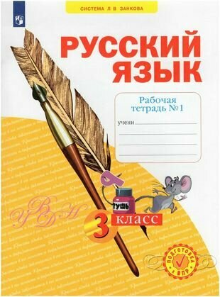 Русский язык. 3 класс. Рабочая тетрадь № 1 (в 4-х частях) (Система Л. В. Занкова)