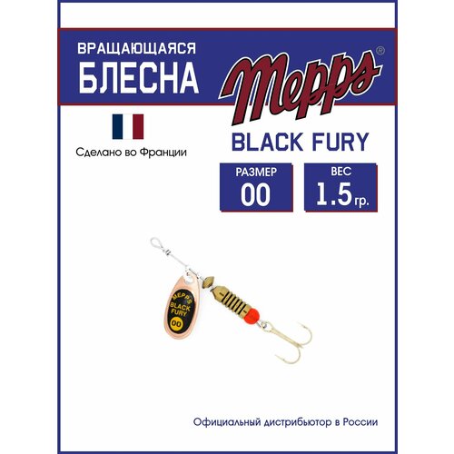 Блесна вращающаяся для рыбалки Mepps BLACK FURY JAUNE CU №00. Приманка на щуку, окуня, форель