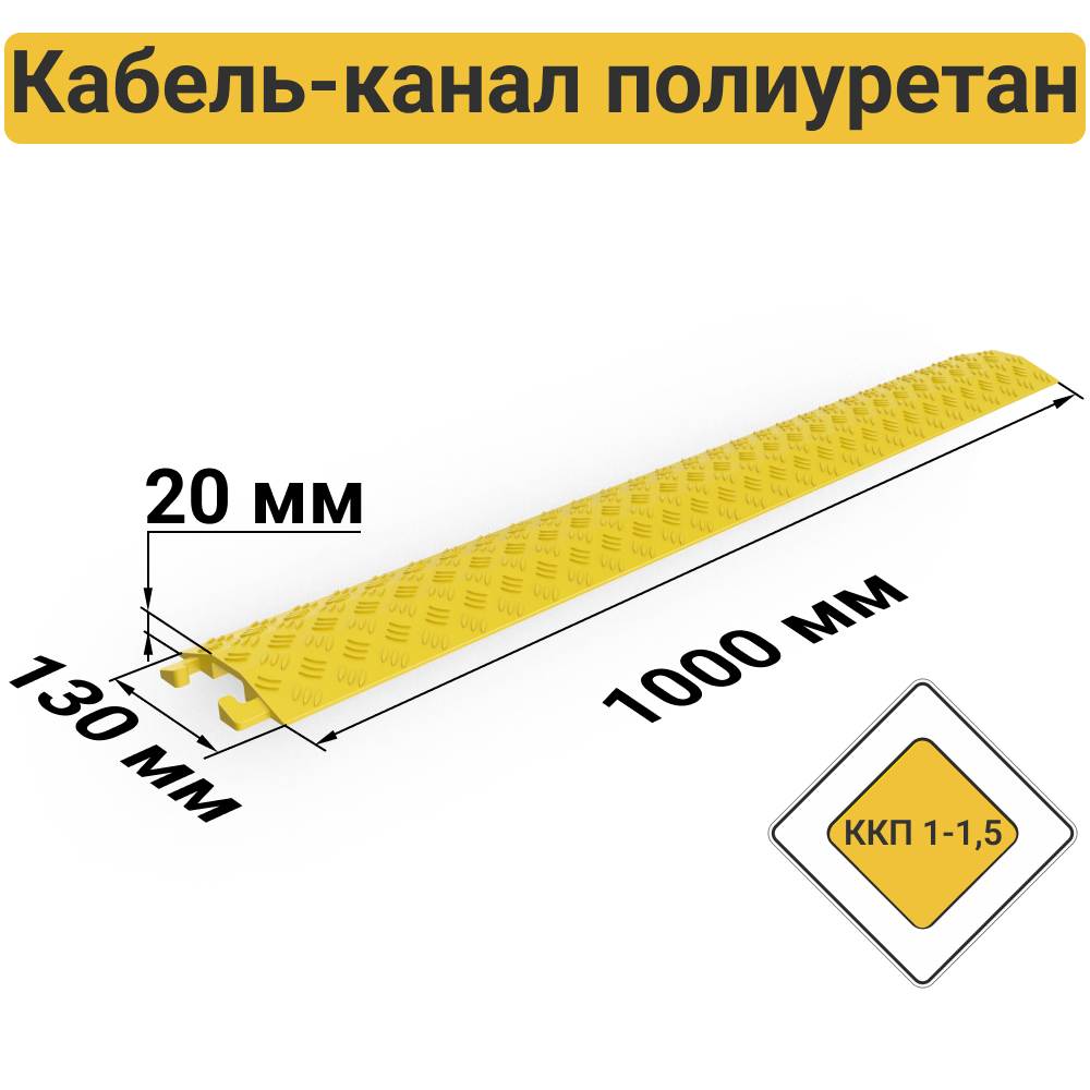 ККП 1-1,5 Кабель-канал полиуретановый напольный (1 канал 39х12 мм)