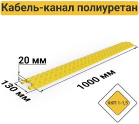 ККП 1-1,5 Кабель-канал полиуретановый напольный (1 канал 39х12 мм)