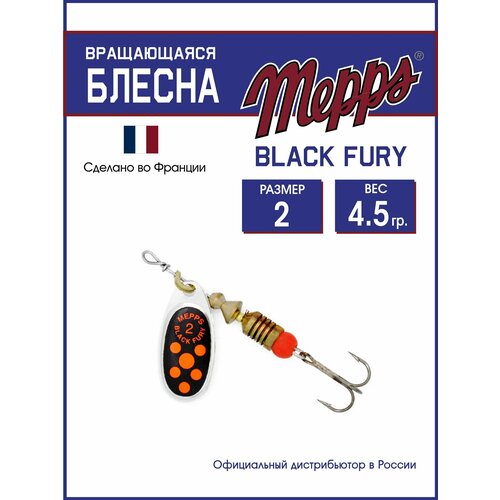 Блесна вращающаяся для рыбалки Mepps BLACK FURY ORANGE AG №2. Приманка на щуку, окуня, форель