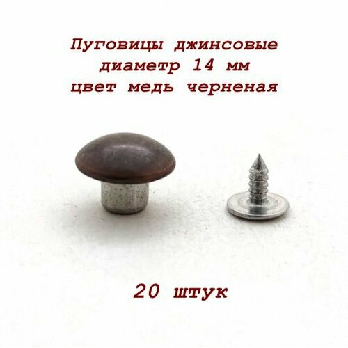 Пуговицы джинсовые 14 мм, металл, цвет темный медный, 20 штук