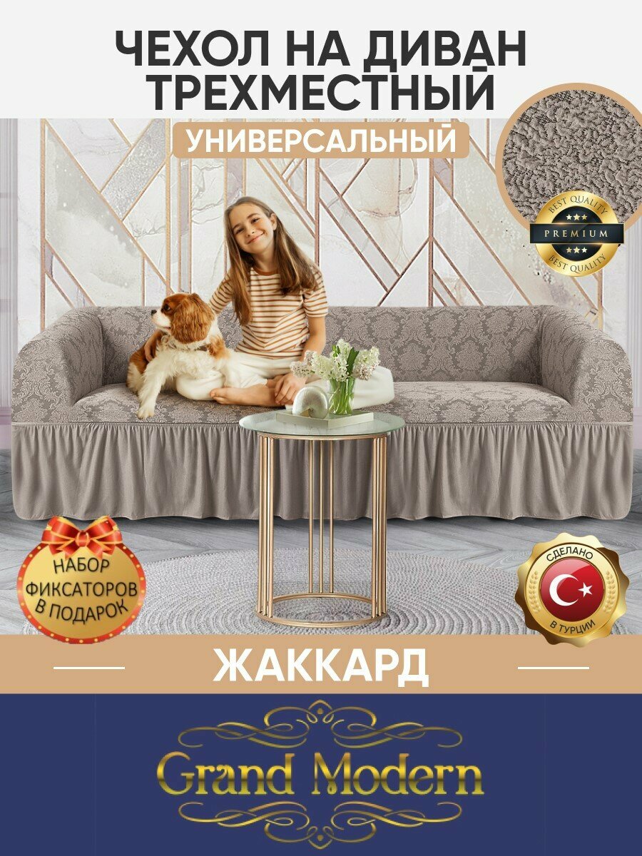 фото Чехол на трехместный диван с оборкой жаккард, цвет Какао