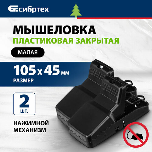 Мышеловка Сибртех 94124 черный 2 шт 405₽