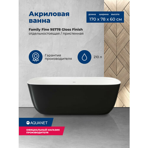 акриловая ванна aquanet family smart 170x78 88778 matt finish панель black matte Акриловая ванна Aquanet Family Fine 170x78 95778 Gloss Finish (панель Black matte)