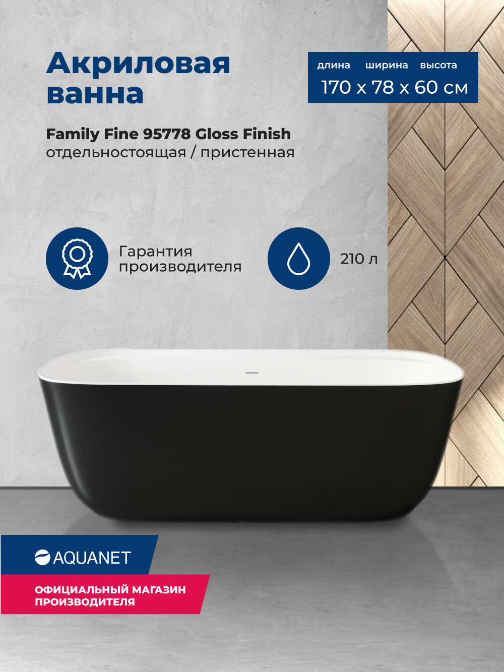 Акриловая ванна Aquanet Family Fine 170x78 95778 Gloss Finish (панель Black matte) - фото №1