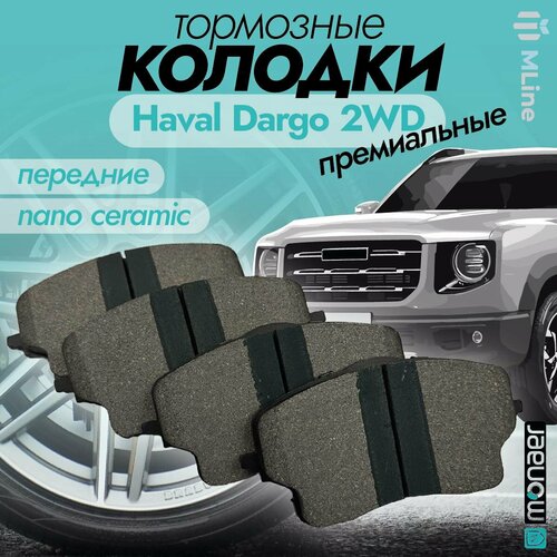 Колодки тормозные передние керамические Monaer M1733 для Haval Dargo 2WD
