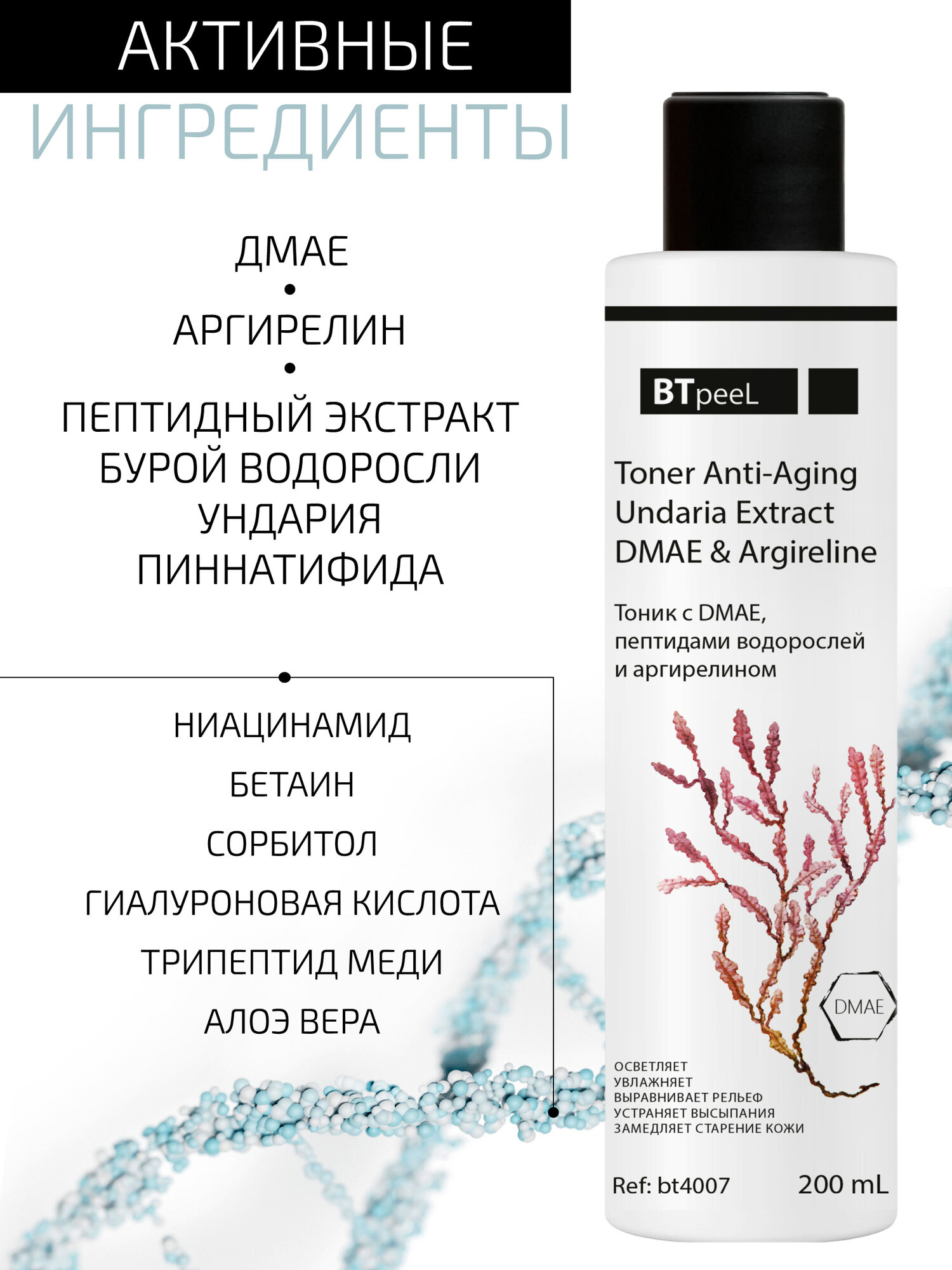 Тоник с DMAE, пептидами водорослей и аргирелином BTpeeL, 50 мл — фото 1