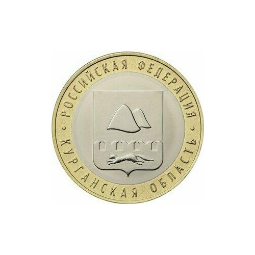 Монета 10 рублей Биметалл Курганская область 2018 года юбилейная коллекционная
