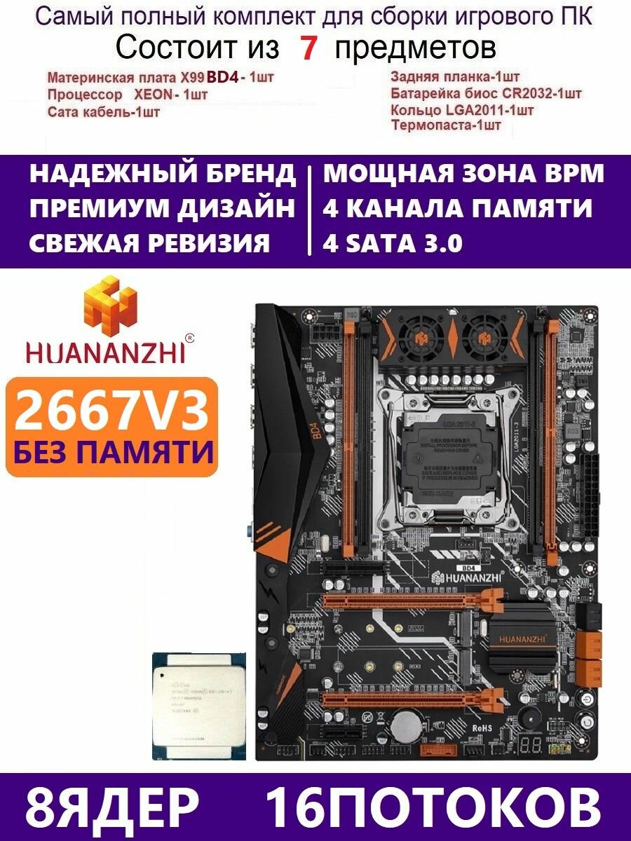 XEON E5-2667v3 Huananzhi BD4 Комплект Х99 игровой