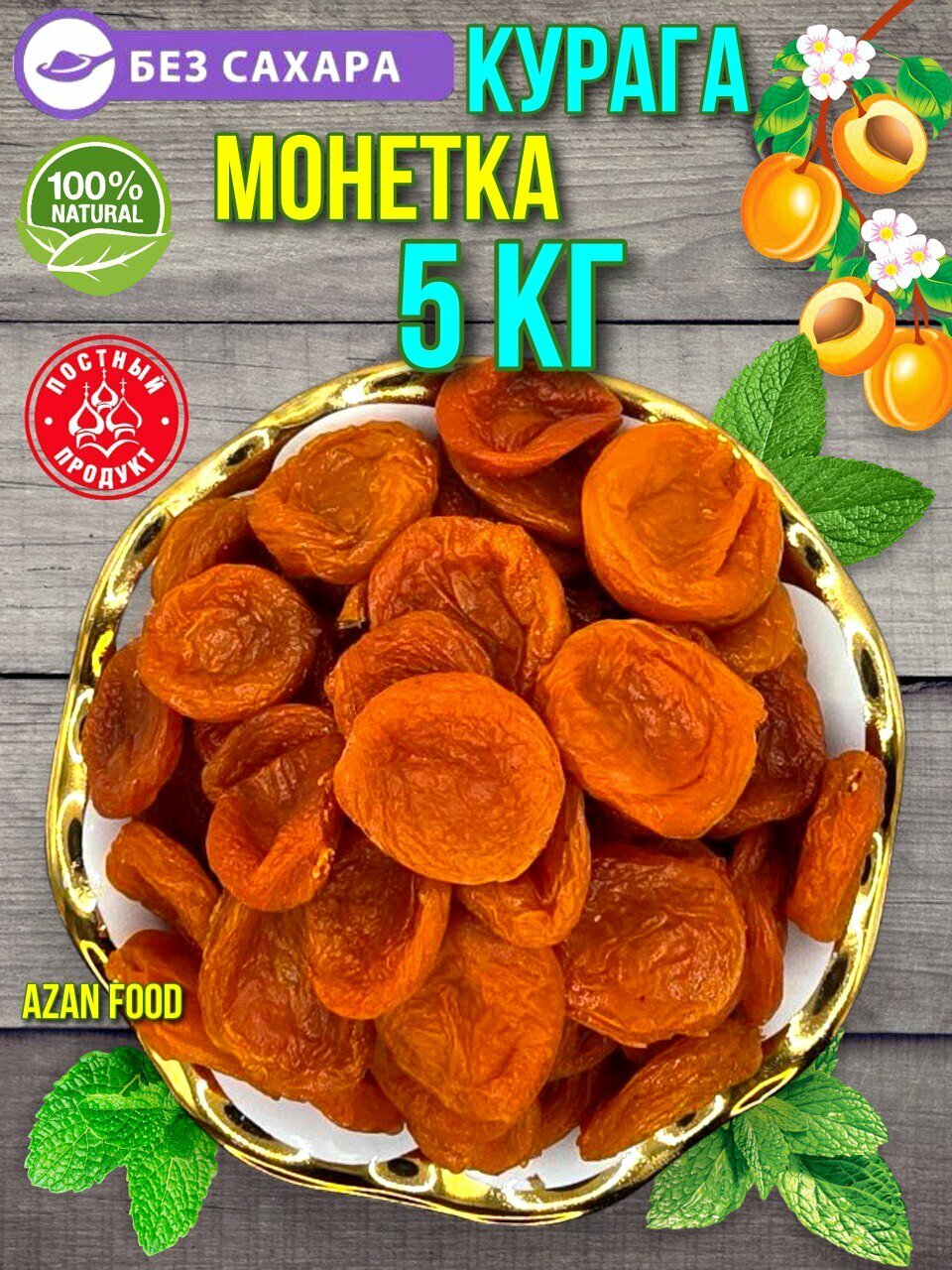 Курага без сахар монетка 5 кг пп