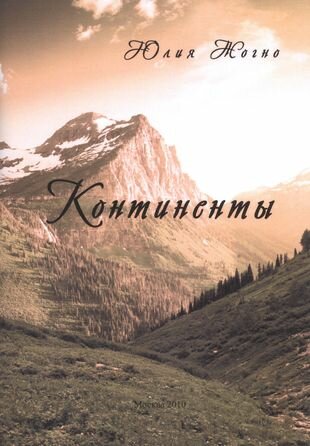 Континенты (Жогно) - фото №1