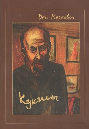 Кукисы (Маркович Дан Семенович) - фото №1