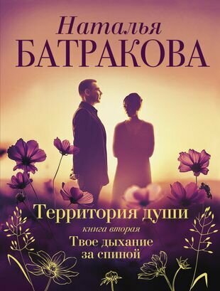 Территория души. Книга вторая. Твое дыхание за спиной