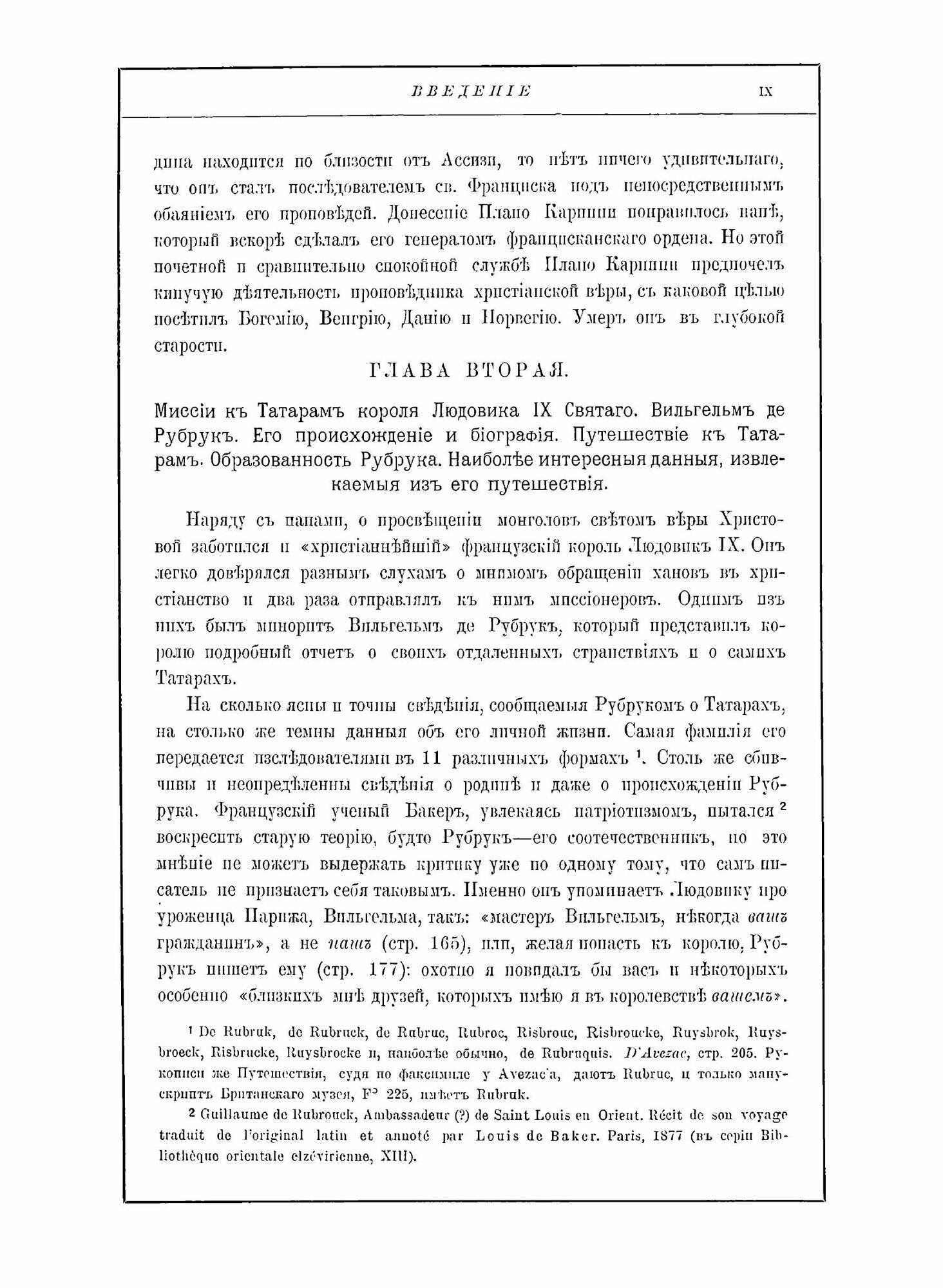 Исторiя Монгаловъ (da Pian del Carpine Giovanni) - фото №6
