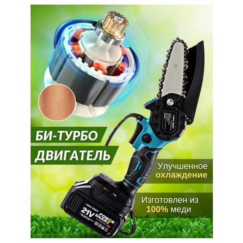 Пила цепная аккумуляторная. Кусторез