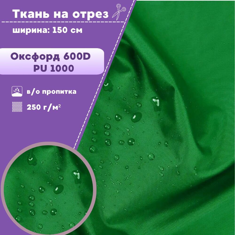 Ткань Оксфорд Oxford 600D PU 1000, пропитка водоотталкивающая, цв. зеленый, ш-150 см, на отрез, цена за пог. метр