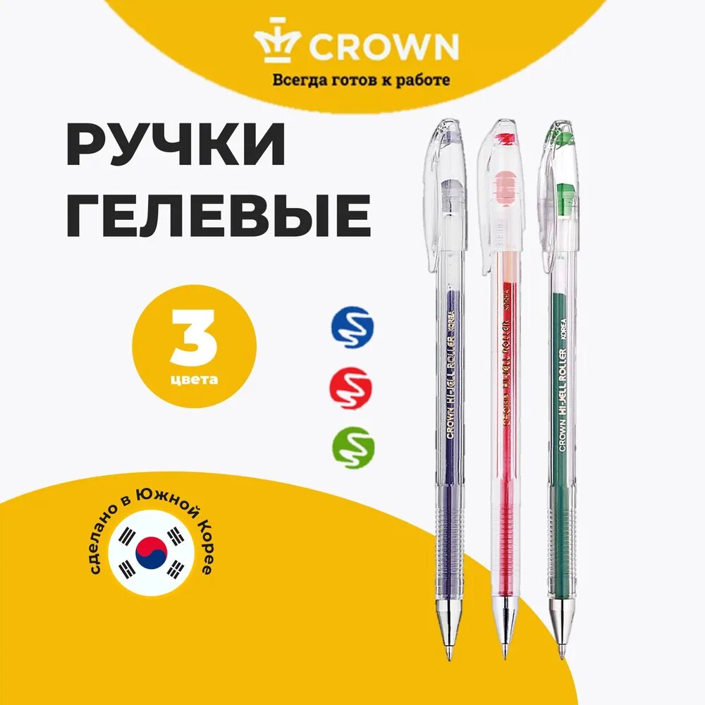 Набор гелевых ручек Crown "Hi-Jell" 3шт, 03цвета, 0,5мм, ПВХ уп, европодвес