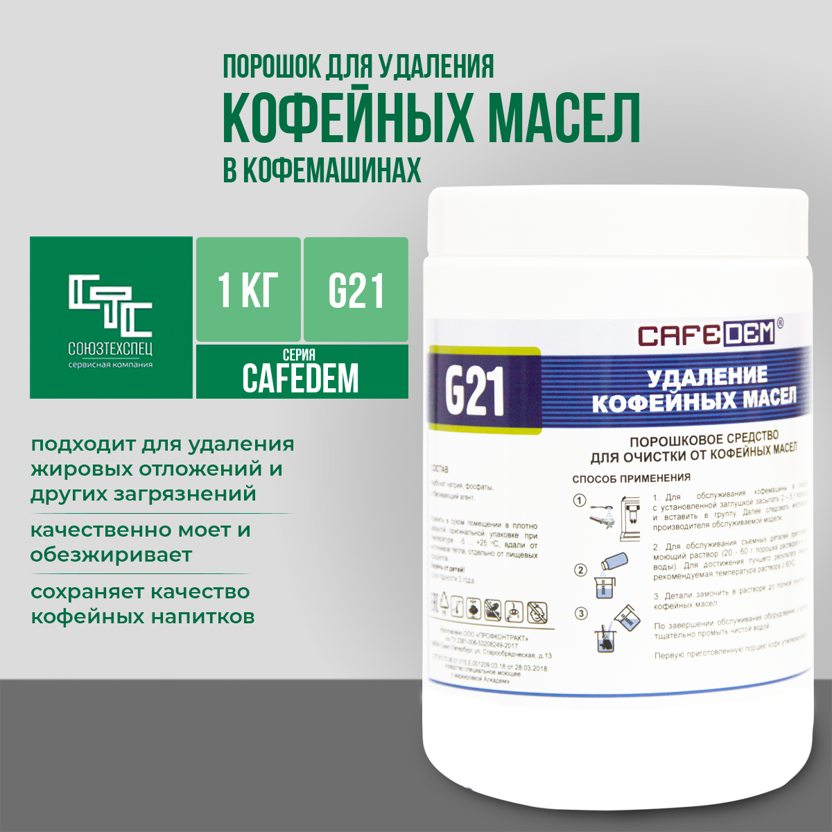 Средство для очистки рабочих групп кофемашин от кофейных масел Cafedem G21 , банка 1 кг