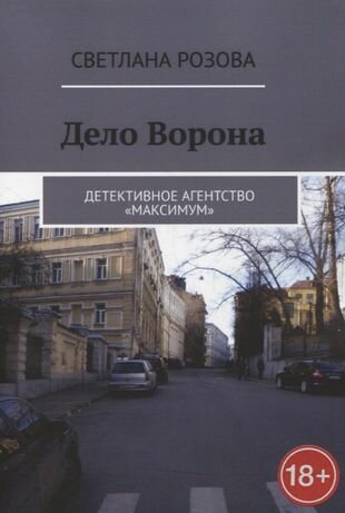 Дело Ворона. Детективное агентство «Максимум» - фото №1