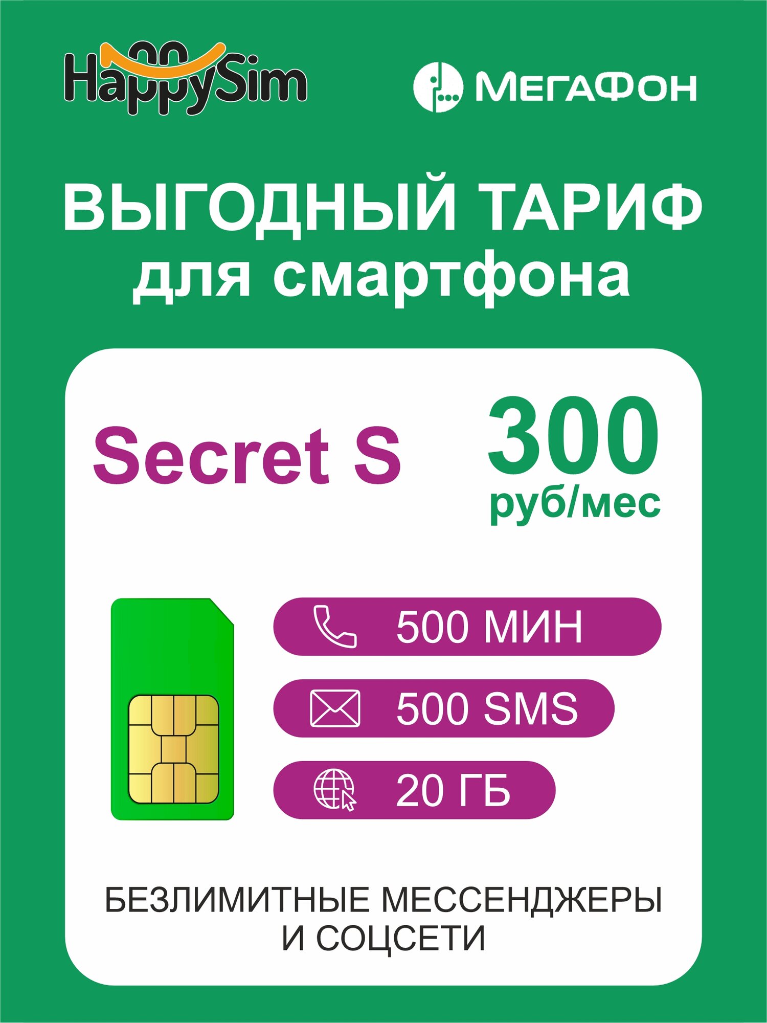 SIM-карта от бренда "Happysim" - всего за 300 рублей