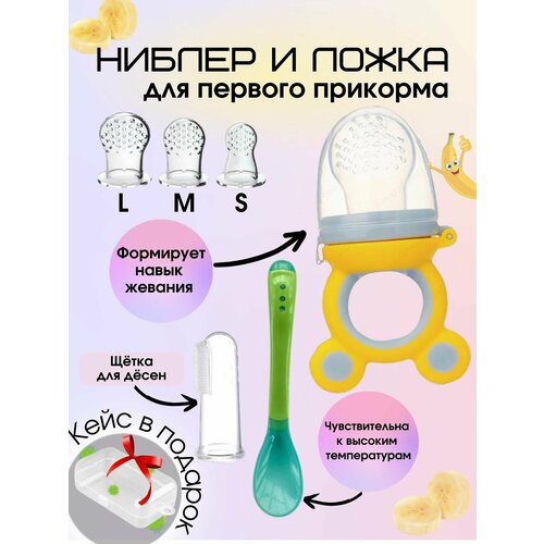 Ниблер силиконовый для прикорма, 3 соски разных размеров, щетка грызунок на палец, ложка для кормления.