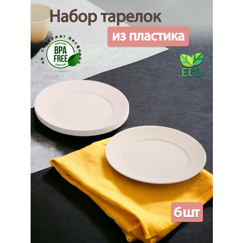 Набор тарелок обеденных HOBBY LIFE SERVICE белых 6шт 235см круглых 1108₽