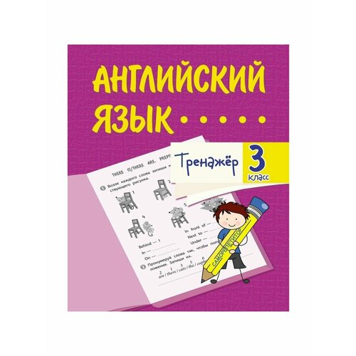 русский язык 3 класс тематический тренажёр Рабочие тетради и прописи