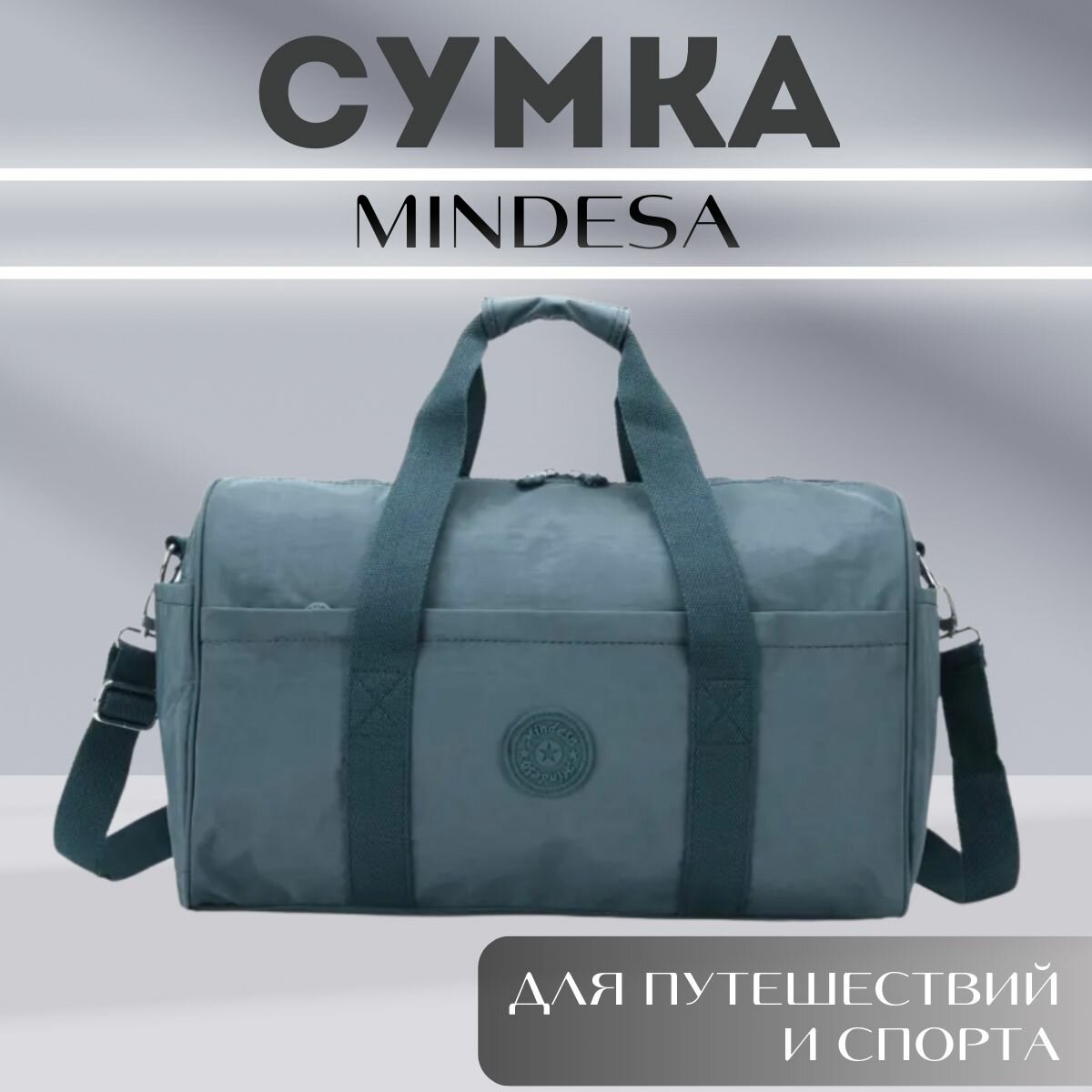 фото Cумка дорожная MINDESA, спортивная