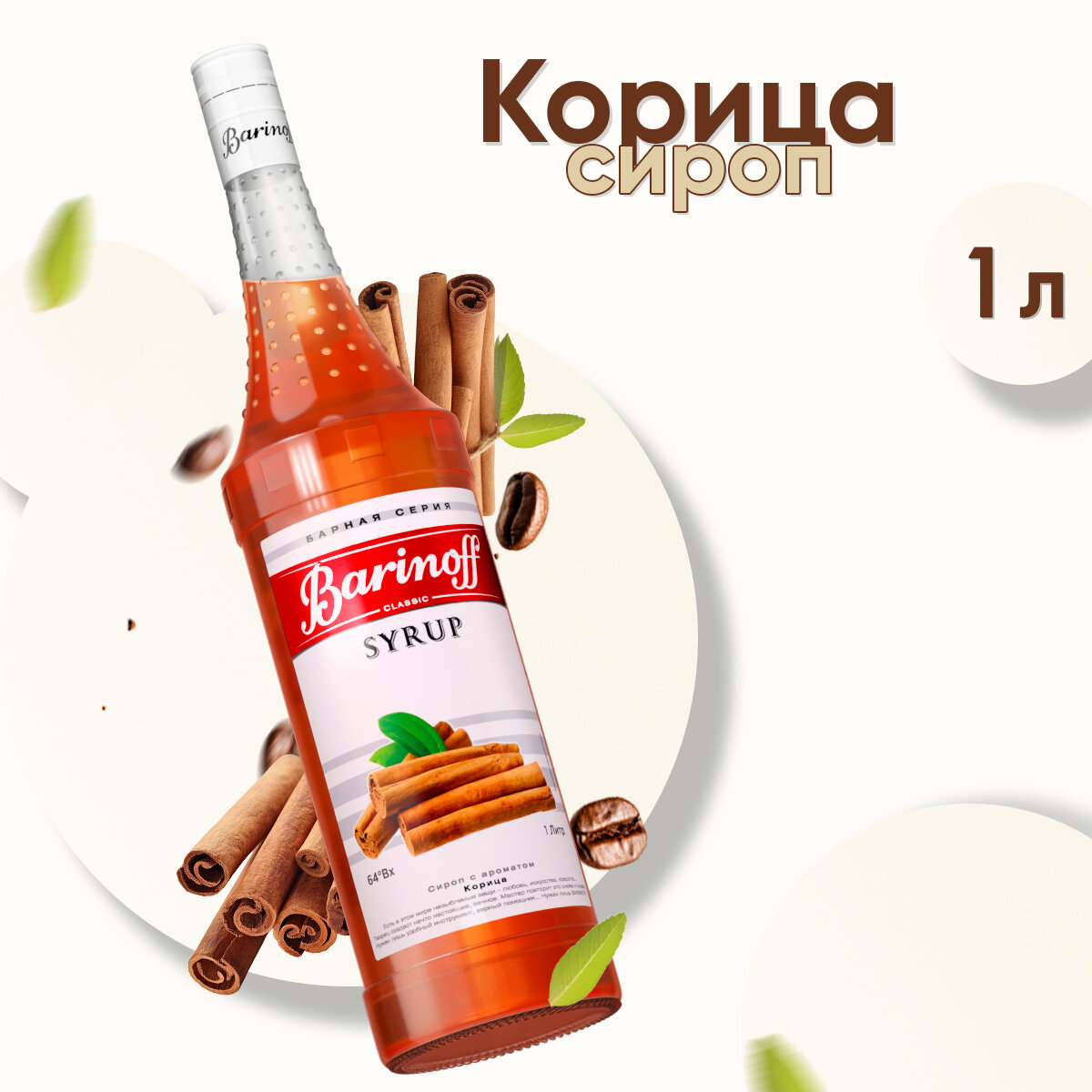 Сироп Barinoff Корица (для кофе, коктейлей, десертов, лимонада и мороженого), 1л