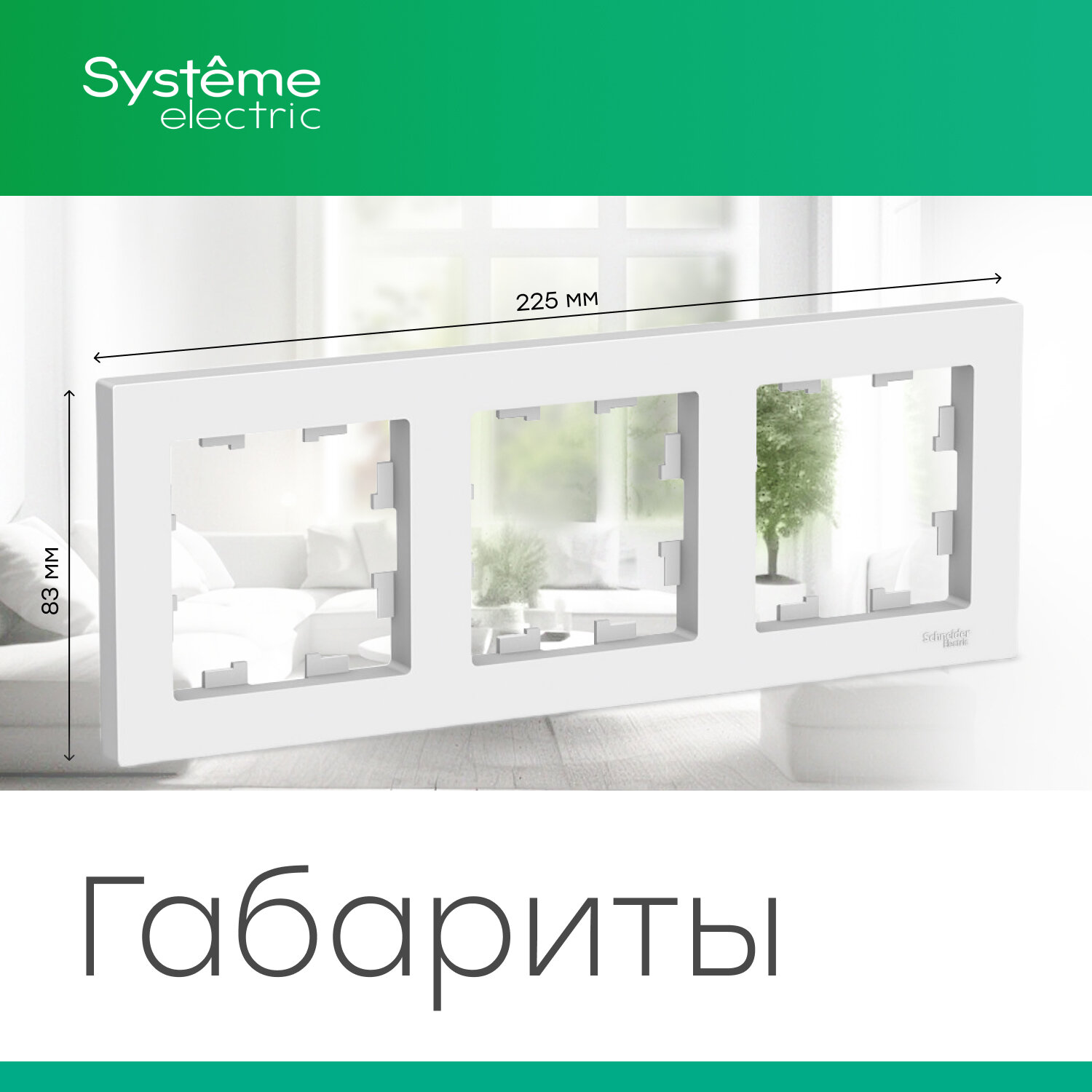 Systeme Electric ATLASDESIGN 3-постовая рамка, универсальная, белый ATN000103 комплект 5 шт