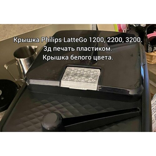 Крышка для кофемашины Philips LatteGo 1200 2200 3200 660₽