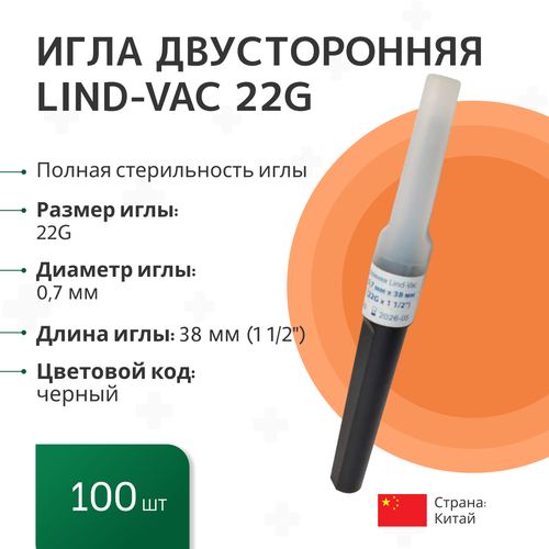 Игла двусторонняя Lind-Vac 0,7 мм х 38 мм (22G х1 1/2'), 100 шт/уп