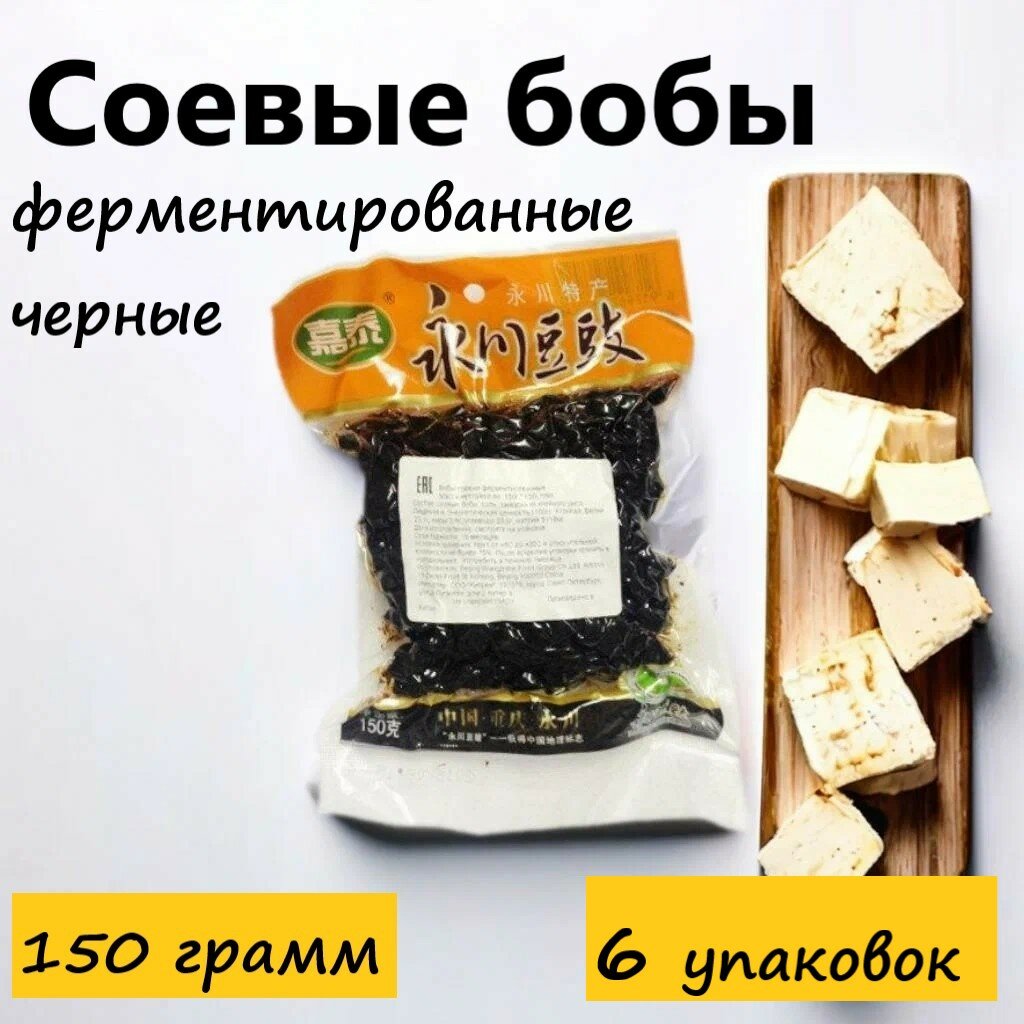 Соевые бобы ферментированные черные, 150 г, 6 уп