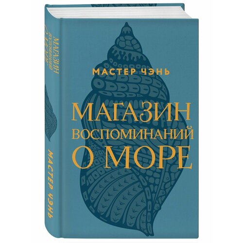 Магазин воспоминаний о море море воспоминаний валпи ф