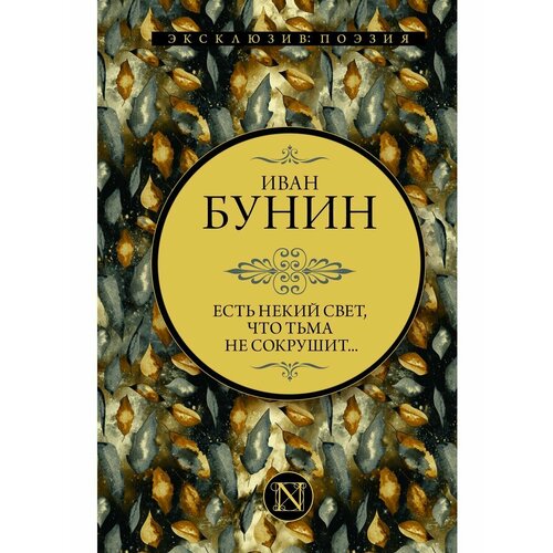 Есть некий свет, что тьма не бунин иван алексеевич есть некий свет что тьма не сокрушит