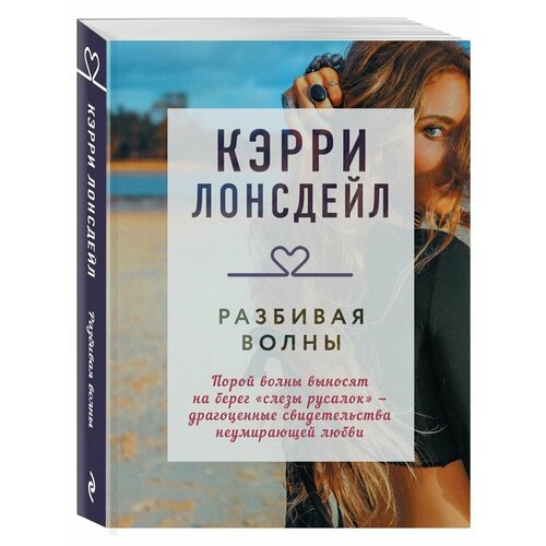 Разбивая волны лонсдейл к лазурная трилогия комплект из 3 книг