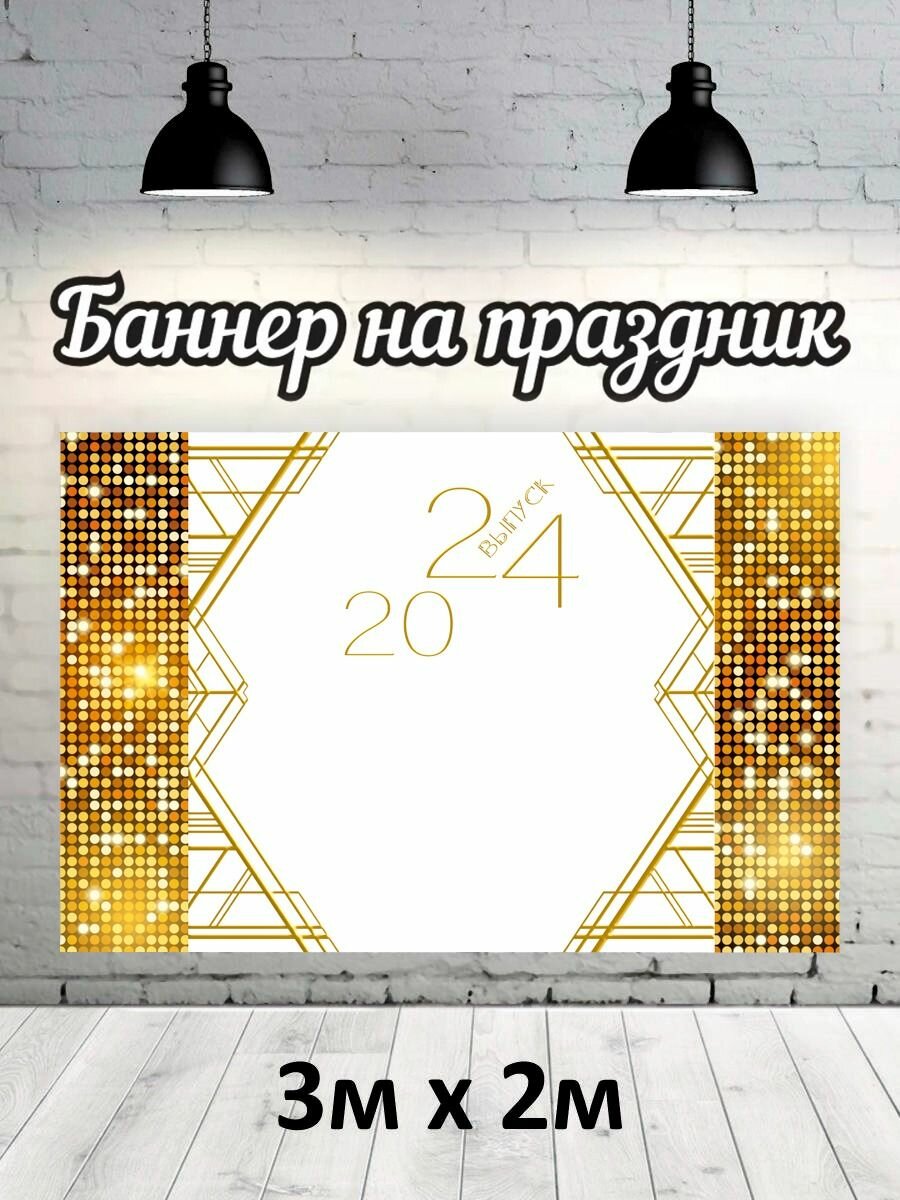 Фотофон на выпускной 2024 г, баннер, фон для фотозоны