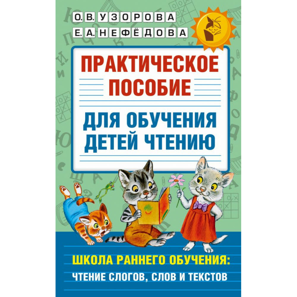 Практическое пособие для обучения детей чтению. Узорова О. В.