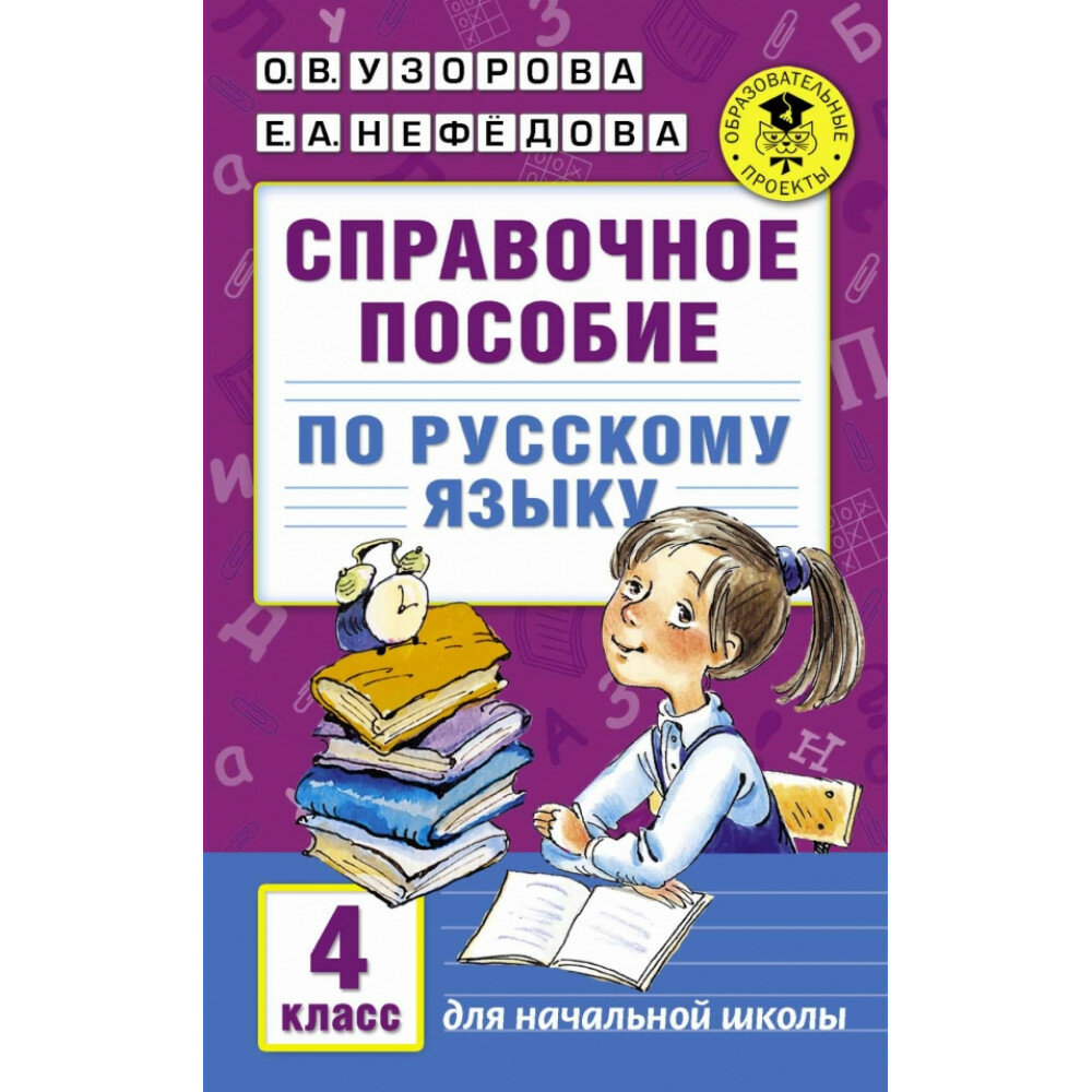 Справочное пособие по русскому языку. 4 класс. Узорова О. В.