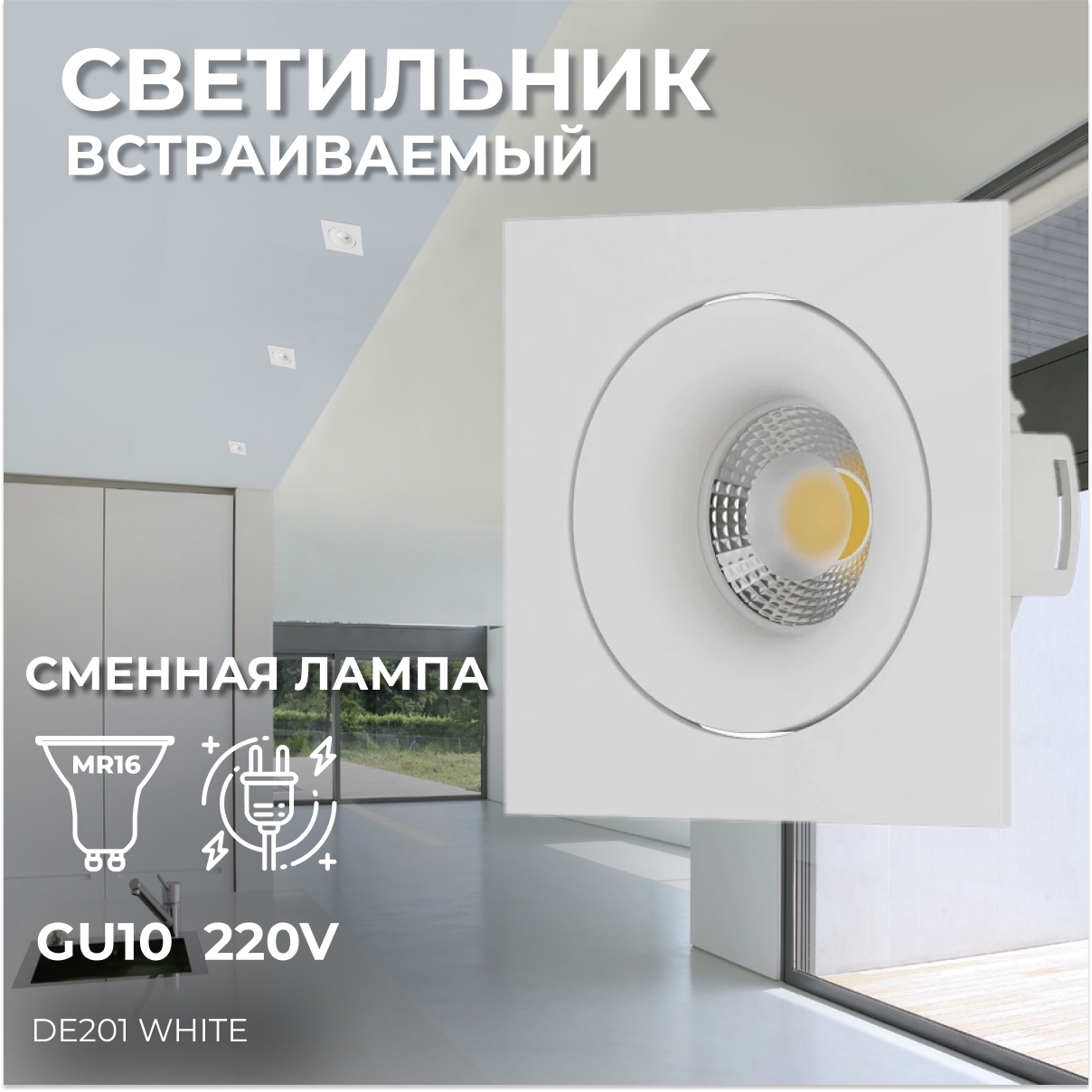 Встраиваемый светильник под сменную лампу, спот потолочный Ledron DE201 White