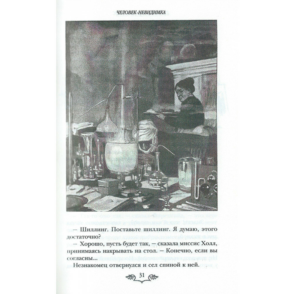 Человек - невидимка (Галь Нора (редактор), Уэллс Герберт Джордж, Вейс Давид (переводчик), Стримпл Луи (иллюстратор)) - фото №17