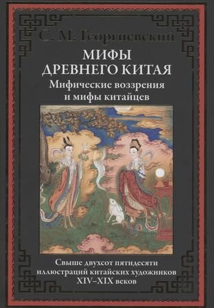 Мифы Древнего Китая Мифические воззрения и мифы китайцев - фото №17