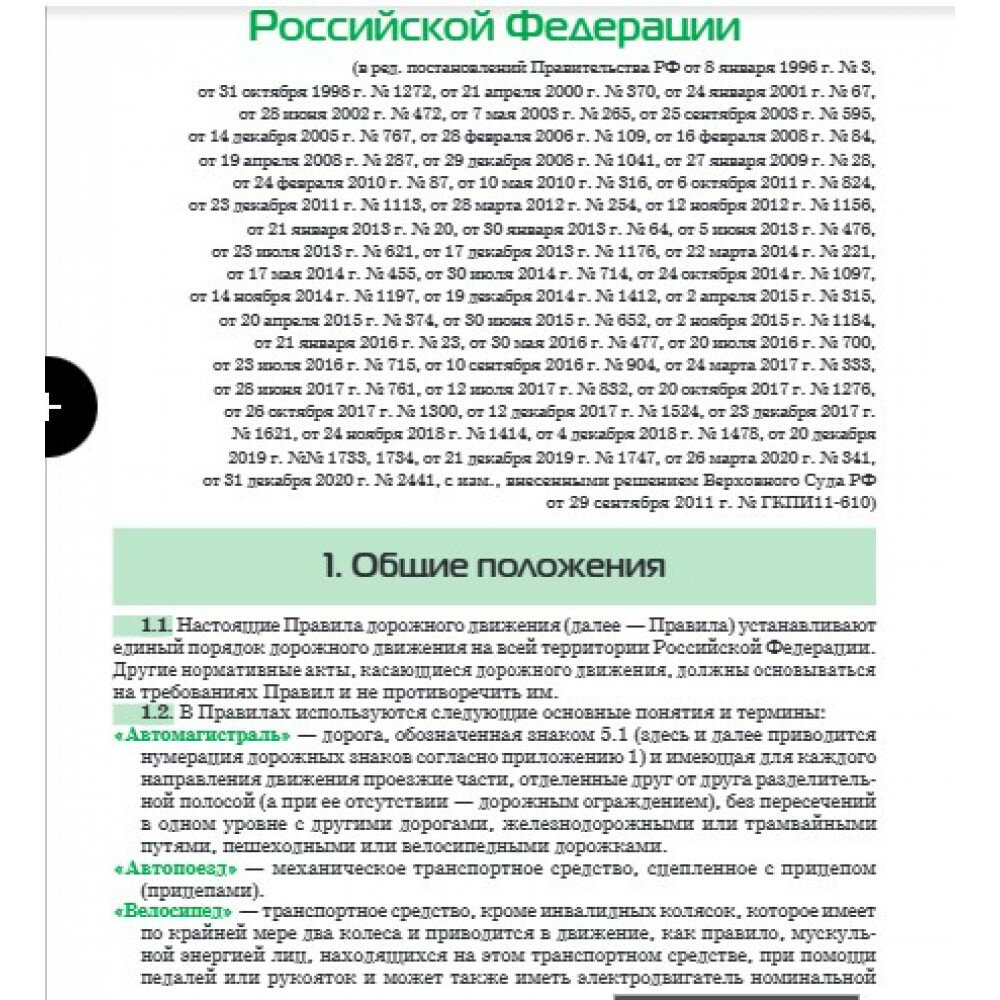 Правила дорожного движения 2023. Официальный текст с иллюстрациями - фото №6