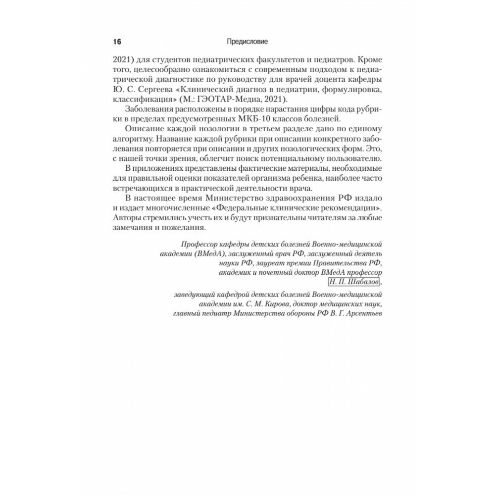 Справочник педиатра (Шабалов Н. П., Арсентьев В. Г., Можейко А. Г.) - фото №15