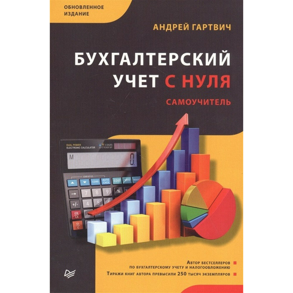 Бухгалтерский учет с нуля. Самоучитель. Обновленное издание. Гартвич А. В.