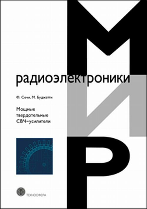 Мощные твердотельные СВЧ-усилители