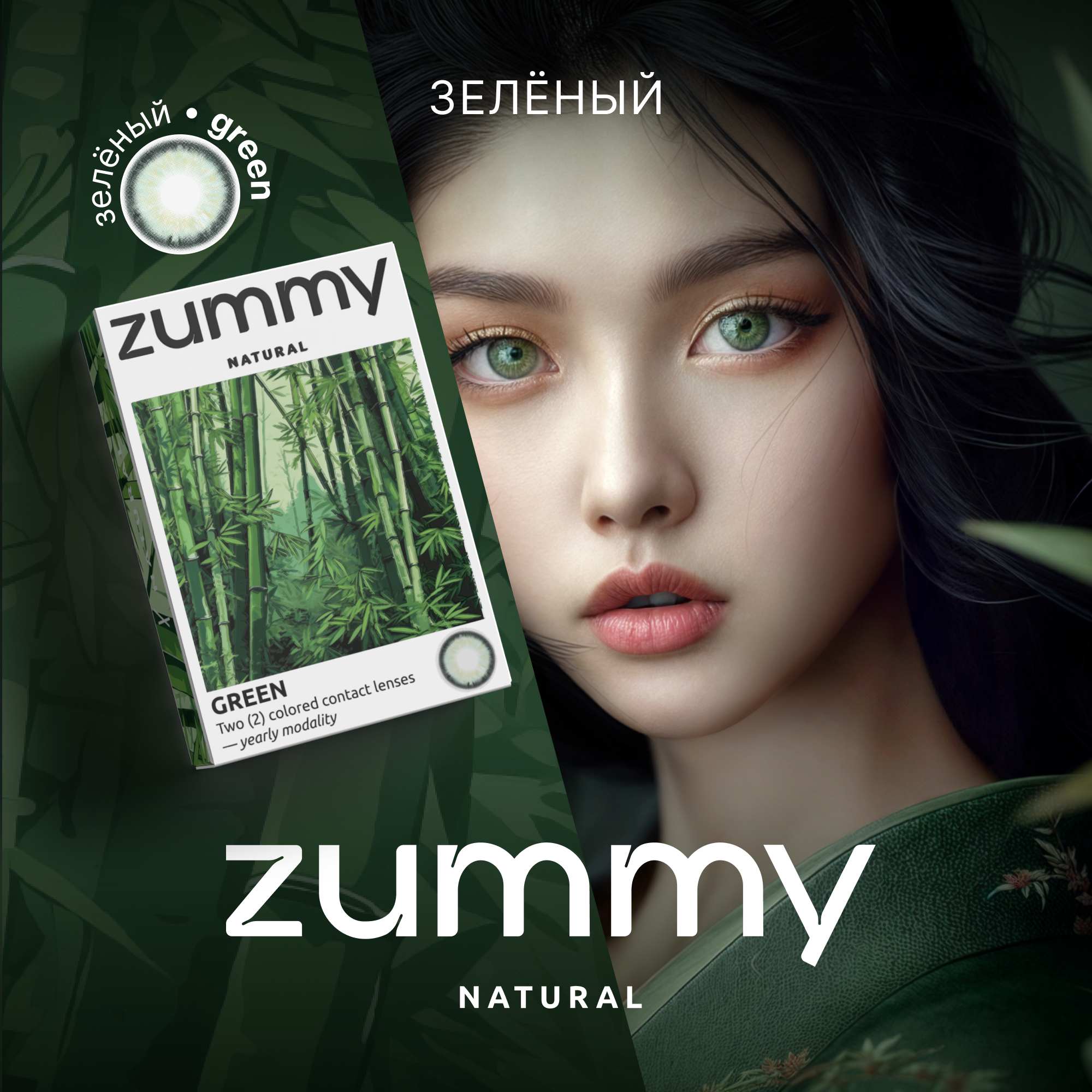 Цветные линзы Zummy Natural зеленые 0,0, радиус кривизны 8,6