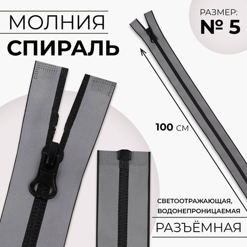 Молния Спираль 5 разъёмная водонепроницаемая светоотражающая замок автомат 100 см цвет серый 663₽